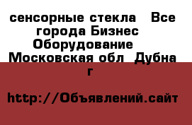 сенсорные стекла - Все города Бизнес » Оборудование   . Московская обл.,Дубна г.